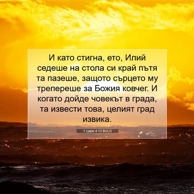Picture 07 - 1 Царе 4:13 BULG - И като стигна, ето, Илий - Bible Verse Picture