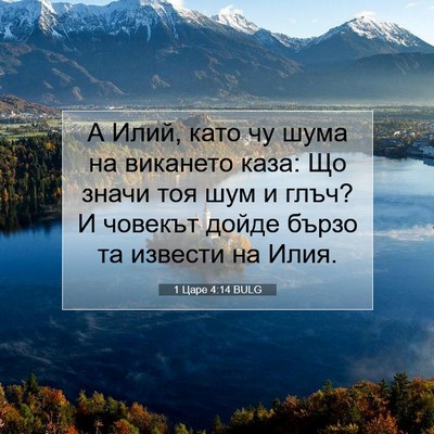 Picture 07 - 1 Царе 4:14 BULG - А Илий, като чу шума на - Bible Verse Picture