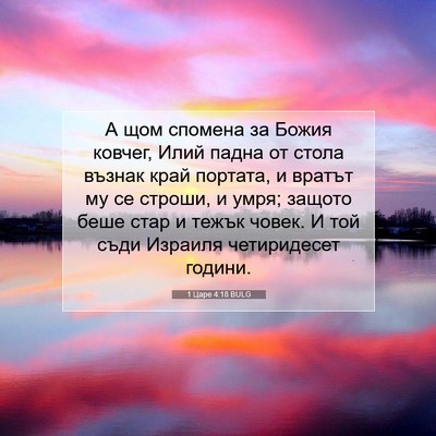 Picture 07 - 1 Царе 4:18 BULG - А щом спомена за Божия - Bible Verse Picture