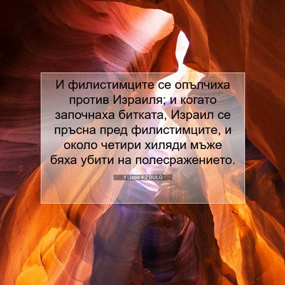 Picture 07 - 1 Царе 4:2 BULG - И филистимците се опълчиха - Bible Verse Picture