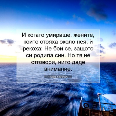 Picture 07 - 1 Царе 4:20 BULG - И когато умираше, жените, - Bible Verse Picture