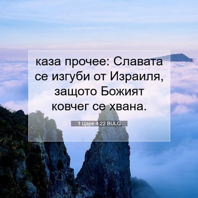Picture 07 - 1 Царе 4:22 BULG - каза прочее: Славата се - Bible Verse Picture
