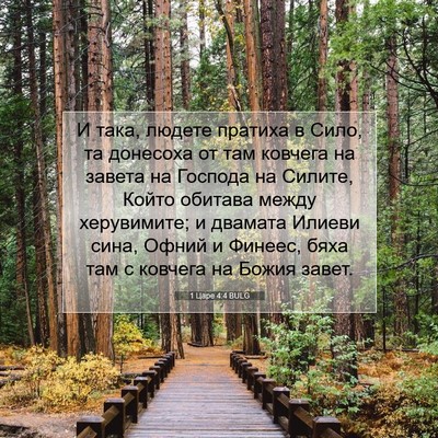 Picture 07 - 1 Царе 4:4 BULG - И така, людете пратиха в - Bible Verse Picture