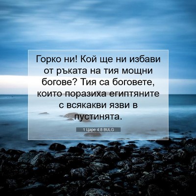 Picture 07 - 1 Царе 4:8 BULG - Горко ни! Кой ще ни избави - Bible Verse Picture