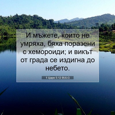 Picture 07 - 1 Царе 5:12 BULG - И мъжете, които не умряха, - Bible Verse Picture