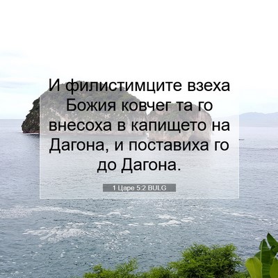 Picture 07 - 1 Царе 5:2 BULG - И филистимците взеха Божия - Bible Verse Picture