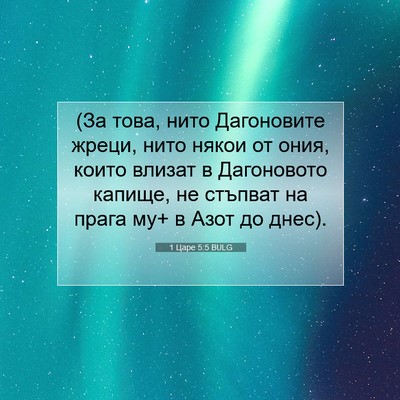 Picture 07 - 1 Царе 5:5 BULG - (За това, нито Дагоновите - Bible Verse Picture