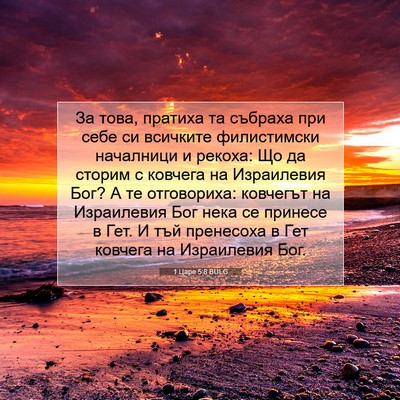 Picture 07 - 1 Царе 5:8 BULG - За това, пратиха та събраха - Bible Verse Picture