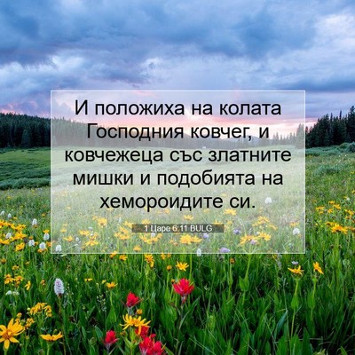 Picture 07 - 1 Царе 6:11 BULG - И положиха на колата - Bible Verse Picture
