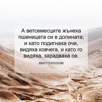 Picture 07 - 1 Царе 6:13 BULG - А ветсемесците жънеха - Bible Verse Picture