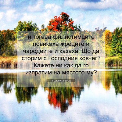 Picture 07 - 1 Царе 6:2 BULG - и тогава филистимците - Bible Verse Picture