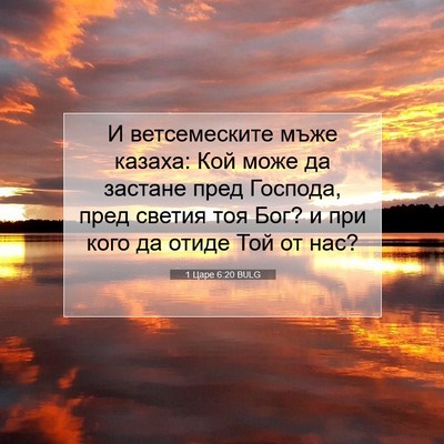 Picture 07 - 1 Царе 6:20 BULG - И ветсемеските мъже - Bible Verse Picture