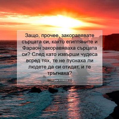 Picture 07 - 1 Царе 6:6 BULG - Защо, прочее, закоравявате - Bible Verse Picture