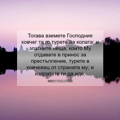 Picture 07 - 1 Царе 6:8 BULG - Тогава вземете Господния - Bible Verse Picture
