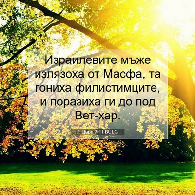 Picture 07 - 1 Царе 7:11 BULG - Израилевите мъже излязоха - Bible Verse Picture