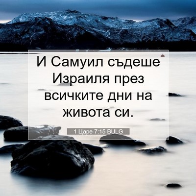 Picture 07 - 1 Царе 7:15 BULG - И Самуил съдеше Израиля - Bible Verse Picture