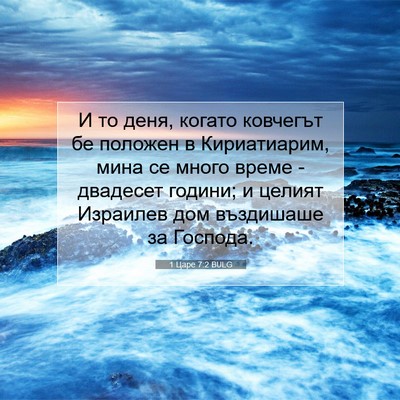 Picture 07 - 1 Царе 7:2 BULG - И то деня, когато ковчегът - Bible Verse Picture