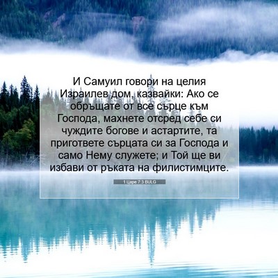 Picture 07 - 1 Царе 7:3 BULG - И Самуил говори на целия - Bible Verse Picture