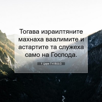 Picture 07 - 1 Царе 7:4 BULG - Тогава израилтяните - Bible Verse Picture