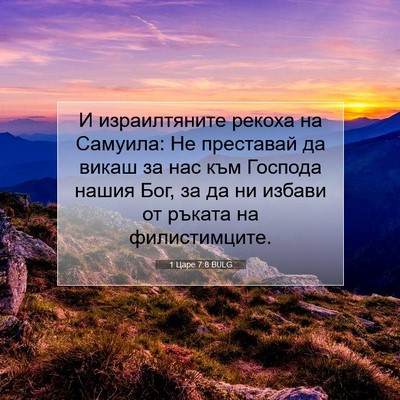 Picture 07 - 1 Царе 7:8 BULG - И израилтяните рекоха на - Bible Verse Picture