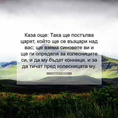 Picture 07 - 1 Царе 8:11 BULG - Каза още: Така ще постъпва - Bible Verse Picture