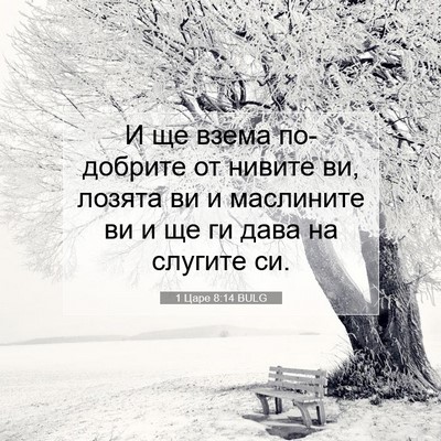 Picture 07 - 1 Царе 8:14 BULG - И ще взема по-добрите от - Bible Verse Picture