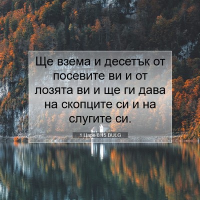 Picture 07 - 1 Царе 8:15 BULG - Ще взема и десетък от - Bible Verse Picture