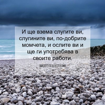 Picture 07 - 1 Царе 8:16 BULG - И ще взема слугите ви, - Bible Verse Picture
