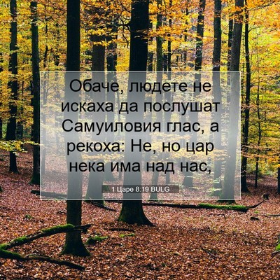 Picture 07 - 1 Царе 8:19 BULG - Обаче, людете не искаха да - Bible Verse Picture