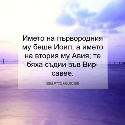 Picture 07 - 1 Царе 8:2 BULG - Името на първородния му - Bible Verse Picture