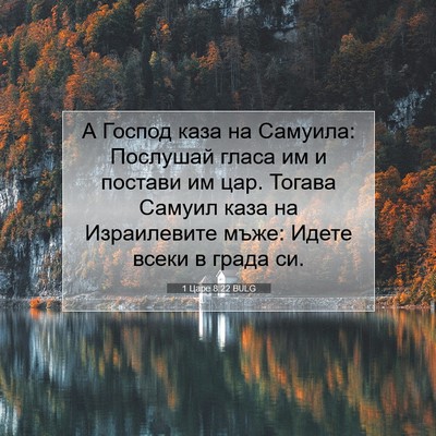 Picture 07 - 1 Царе 8:22 BULG - А Господ каза на Самуила: - Bible Verse Picture