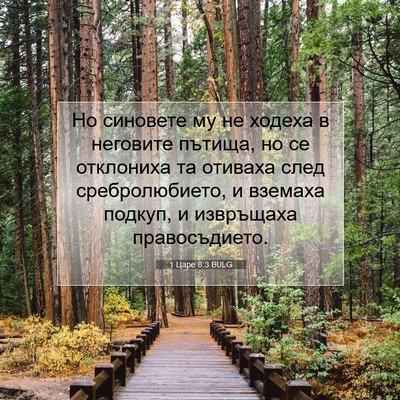 Picture 07 - 1 Царе 8:3 BULG - Но синовете му не ходеха в - Bible Verse Picture