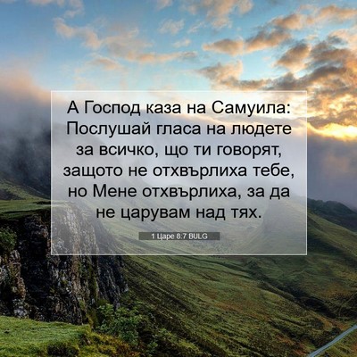 Picture 07 - 1 Царе 8:7 BULG - А Господ каза на Самуила: - Bible Verse Picture