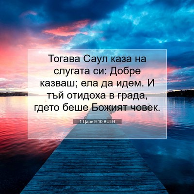 Picture 07 - 1 Царе 9:10 BULG - Тогава Саул каза на - Bible Verse Picture