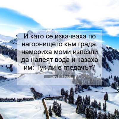 Picture 07 - 1 Царе 9:11 BULG - И като се изкачваха по - Bible Verse Picture