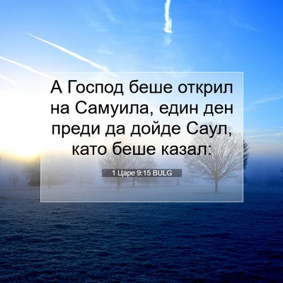 Picture 07 - 1 Царе 9:15 BULG - А Господ беше открил на - Bible Verse Picture