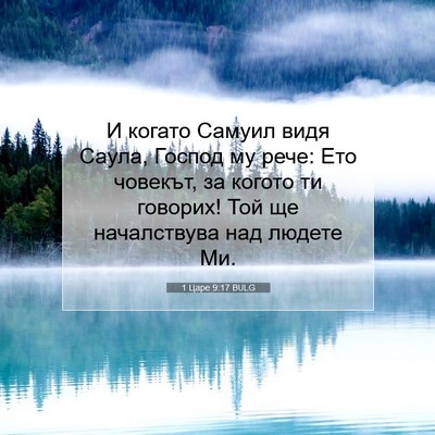 Picture 07 - 1 Царе 9:17 BULG - И когато Самуил видя Саула, - Bible Verse Picture