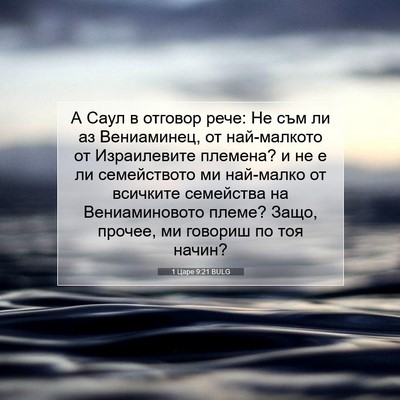 Picture 07 - 1 Царе 9:21 BULG - А Саул в отговор рече: Не - Bible Verse Picture