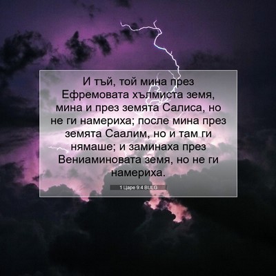 Picture 07 - 1 Царе 9:4 BULG - И тъй, той мина през - Bible Verse Picture