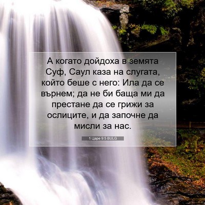 Picture 07 - 1 Царе 9:5 BULG - А когато дойдоха в земята - Bible Verse Picture