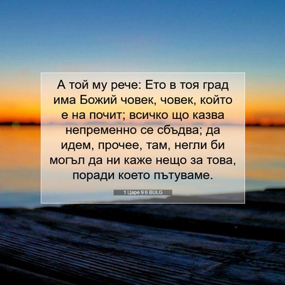 Picture 07 - 1 Царе 9:6 BULG - А той му рече: Ето в тоя - Bible Verse Picture
