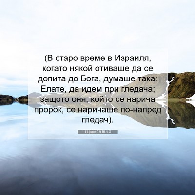 Picture 07 - 1 Царе 9:9 BULG - (В старо време в Израиля, - Bible Verse Picture