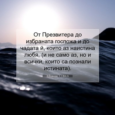 Picture 07 - 2 Йоаново 1:1 BULG - От Презвитера до избраната - Bible Verse Picture