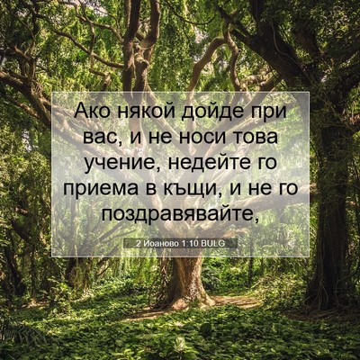 Picture 07 - 2 Йоаново 1:10 BULG - Ако някой дойде при вас, и - Bible Verse Picture
