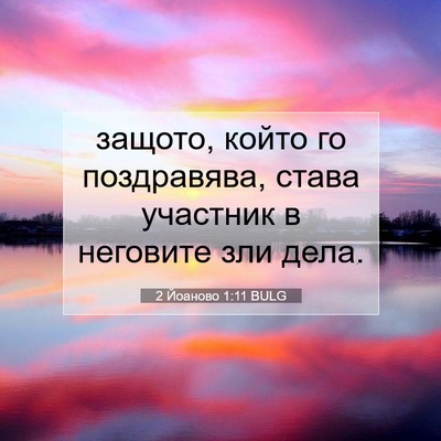 Picture 07 - 2 Йоаново 1:11 BULG - защото, който го - Bible Verse Picture