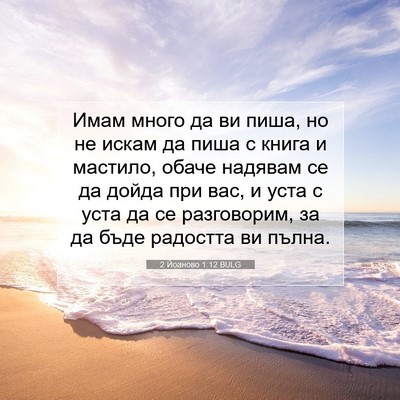 Picture 07 - 2 Йоаново 1:12 BULG - Имам много да ви пиша, но не - Bible Verse Picture