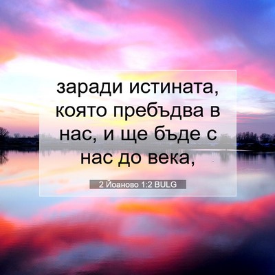 Picture 07 - 2 Йоаново 1:2 BULG - заради истината, която - Bible Verse Picture