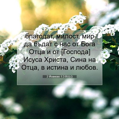 Picture 07 - 2 Йоаново 1:3 BULG - благодат, милост, мир да - Bible Verse Picture
