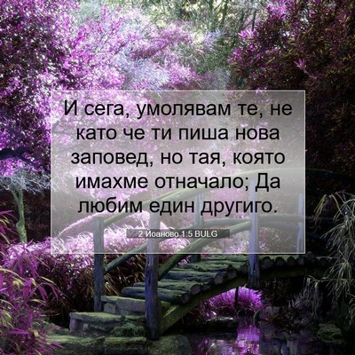 Picture 07 - 2 Йоаново 1:5 BULG - И сега, умолявам те, не като - Bible Verse Picture