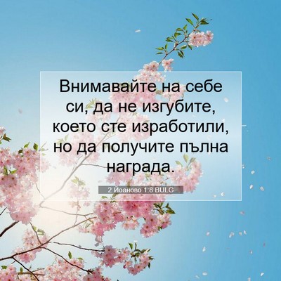 Picture 07 - 2 Йоаново 1:8 BULG - Внимавайте на себе си, да - Bible Verse Picture